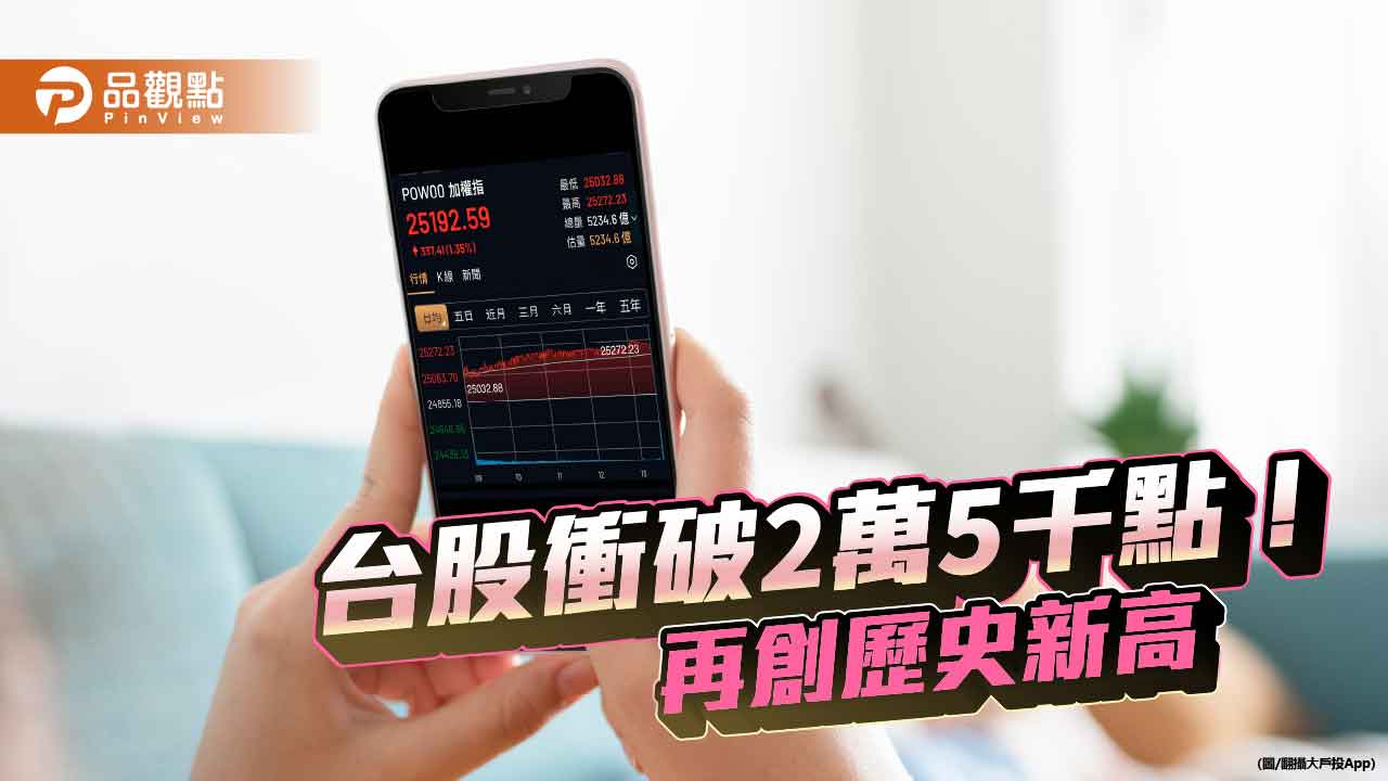 台股創新高2萬5272點!台積電寫新天價1230 法人這樣說