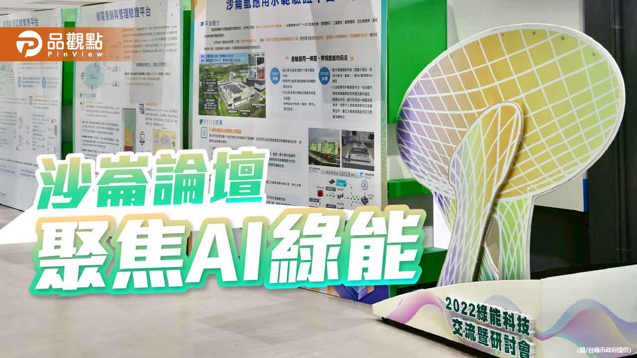  台南沙崙「智慧賦能 綠動未來」論壇 聚焦AI與綠能產業