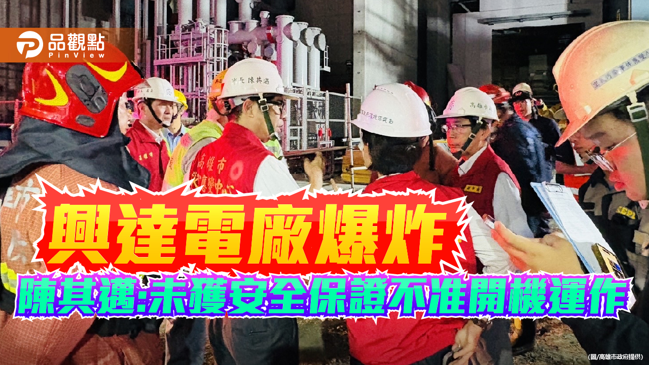 興達電廠爆炸高市府令停機徹查 陳其邁:未獲安全保證不准重啟