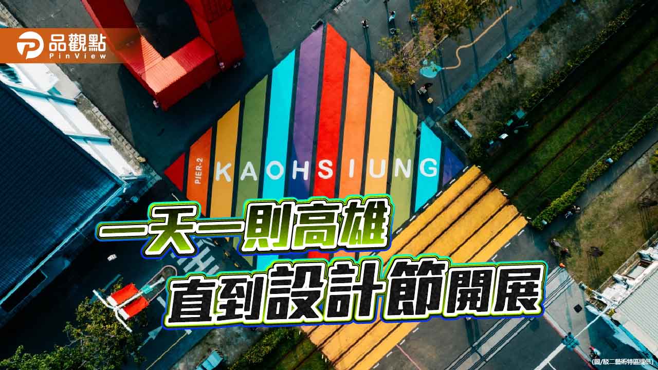 一天一則高雄串連城市記憶 駁二為設計節「高潮指南」暖身