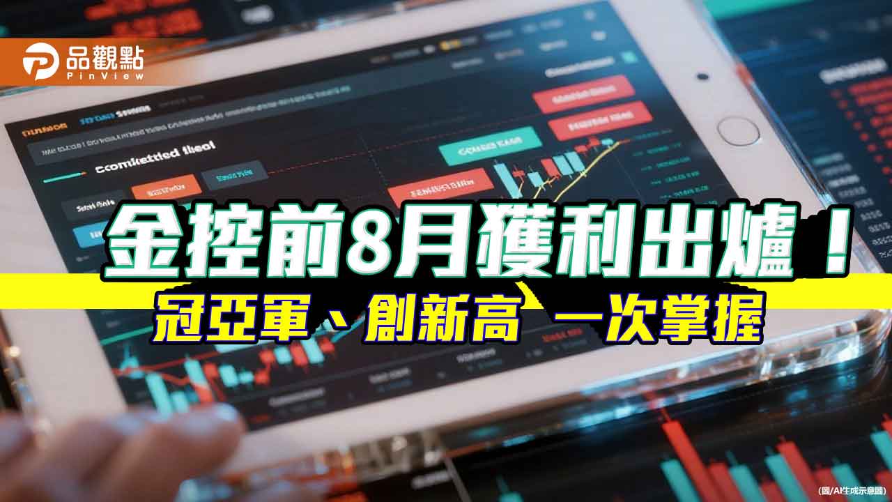金控前8月獲利一表掌握!富邦金EPS突破5元居冠 國泰金4.18元緊追
