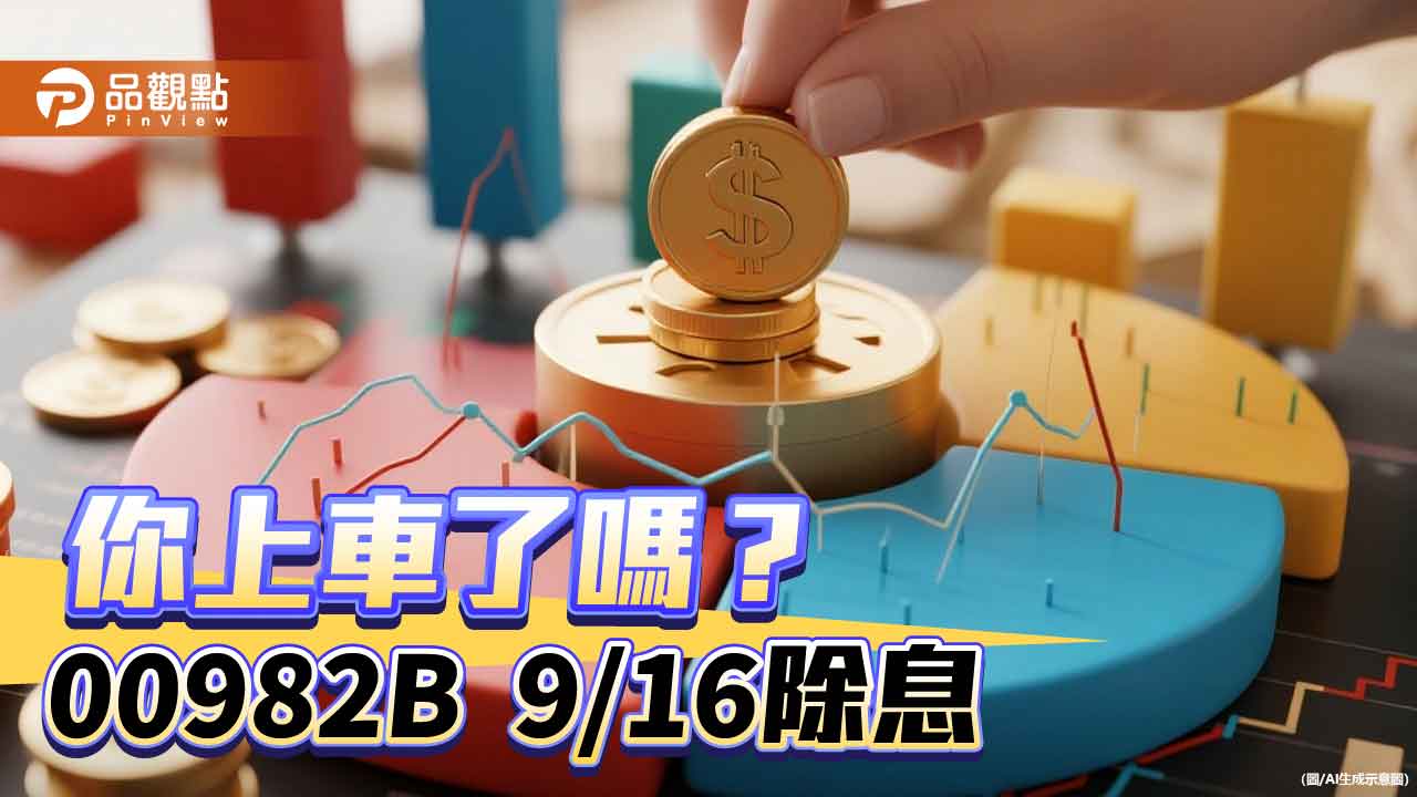 00982B除息倒數！挑戰連3次填息　想領息最晚這天買