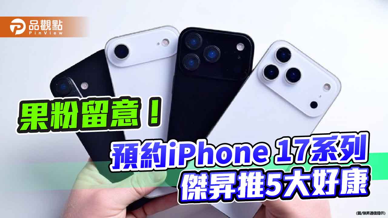 傑昇送預約iPhone 17好康！價值1440元　買i16現省5410元