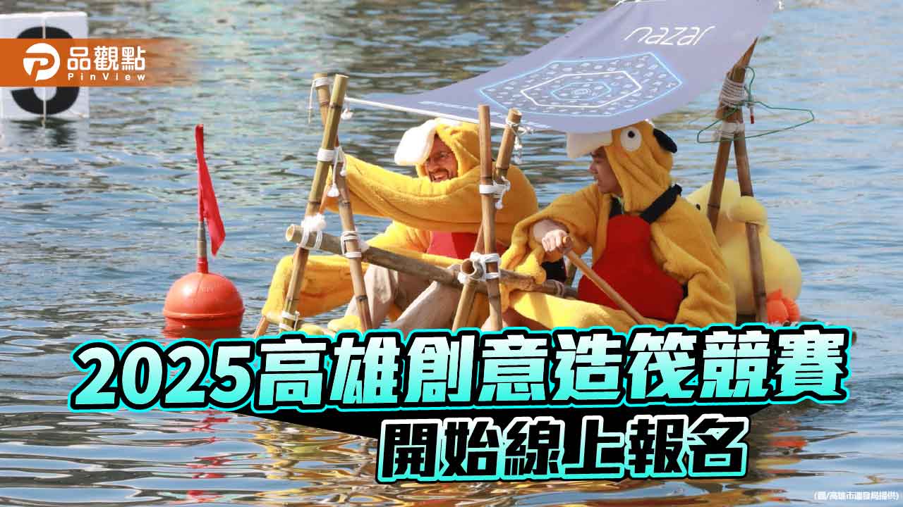 10月大港橋水上盛會  2025高雄創意造筏競賽開放報名　