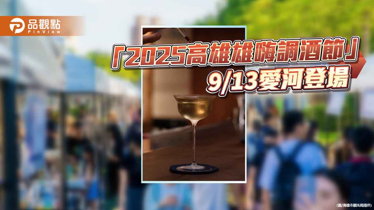 「2025高雄雄嗨調酒節」9/13愛河登場   打造最Chill微醺夜