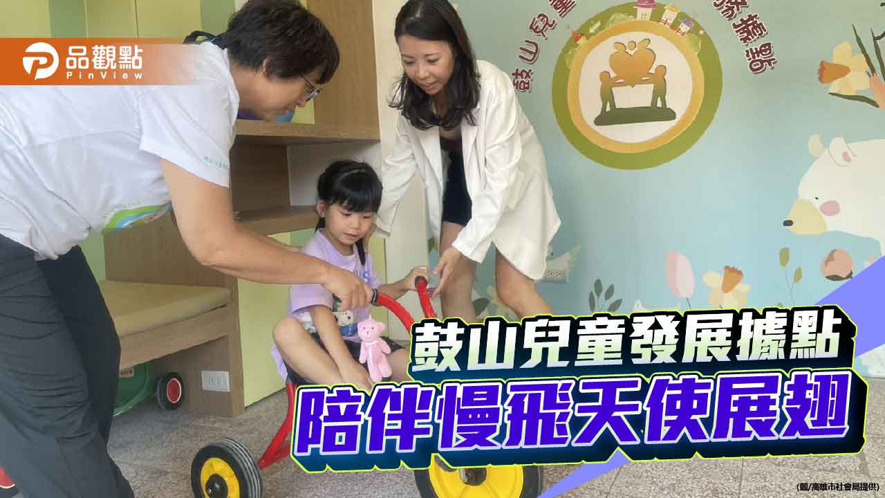 鼓山兒童發展據點啟用 早療服務陪伴慢飛天使勇敢起飛