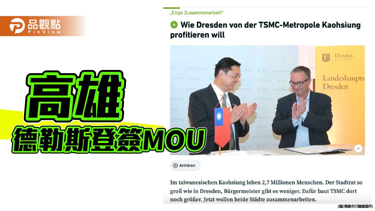 半導體牽友誼！高雄與德國德勒斯登互訪簽MOU