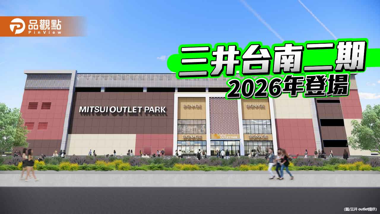 三井outlet台南二期2026第一季竣工　50品牌進駐