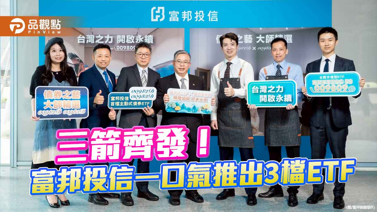   富邦投信發主動債ETF、淨零ESG50 ETF　3萬元一次入手3檔！
