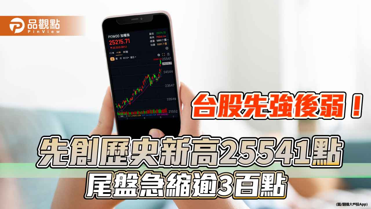台股到頂？創25541歷史新高後急縮逾3百點　分析師、法人這樣說