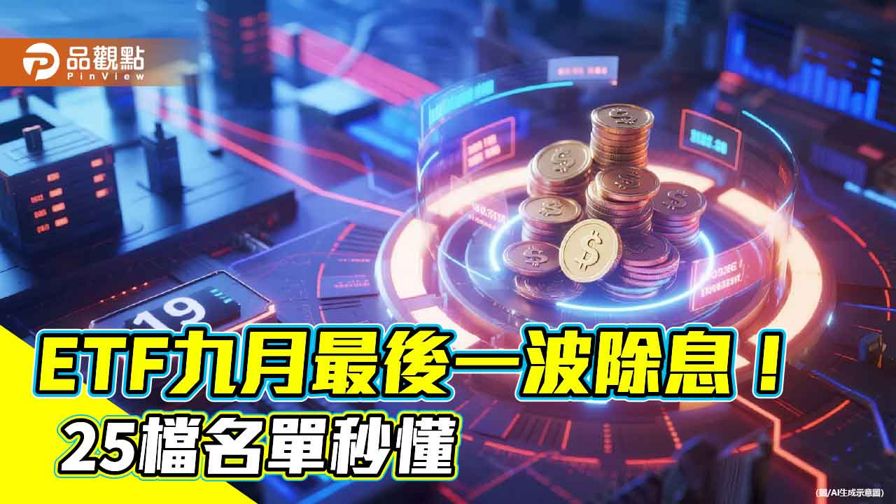 ETF九月中下旬除息名單秒懂　近4百萬受益人等數錢