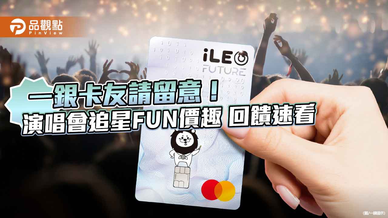 一銀挺你追星!卡友購票登錄 最高享13%回饋