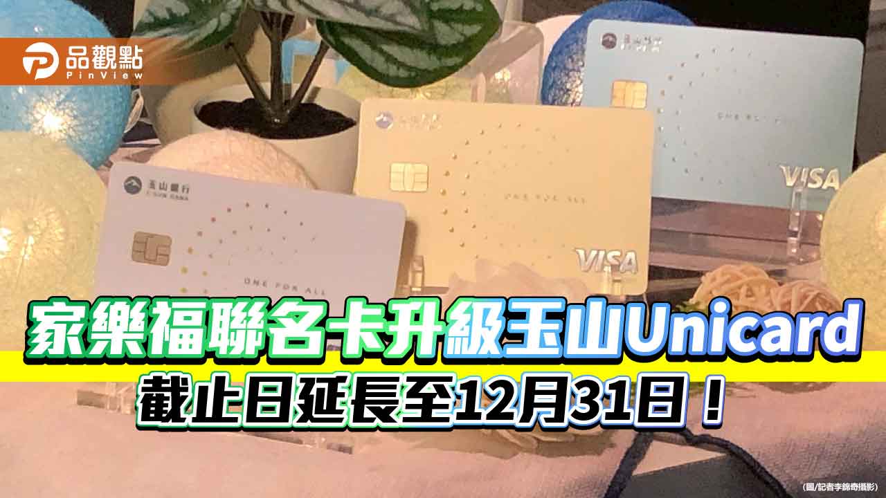 玉山Unicard「行動支付月」起跑　超商、全聯消費同享回饋