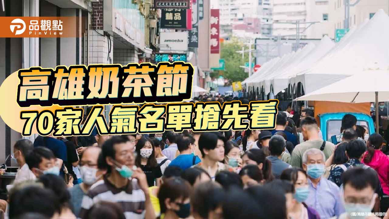 2025高雄奶茶節9/20登場 70家人氣奶茶美食名單搶先看
