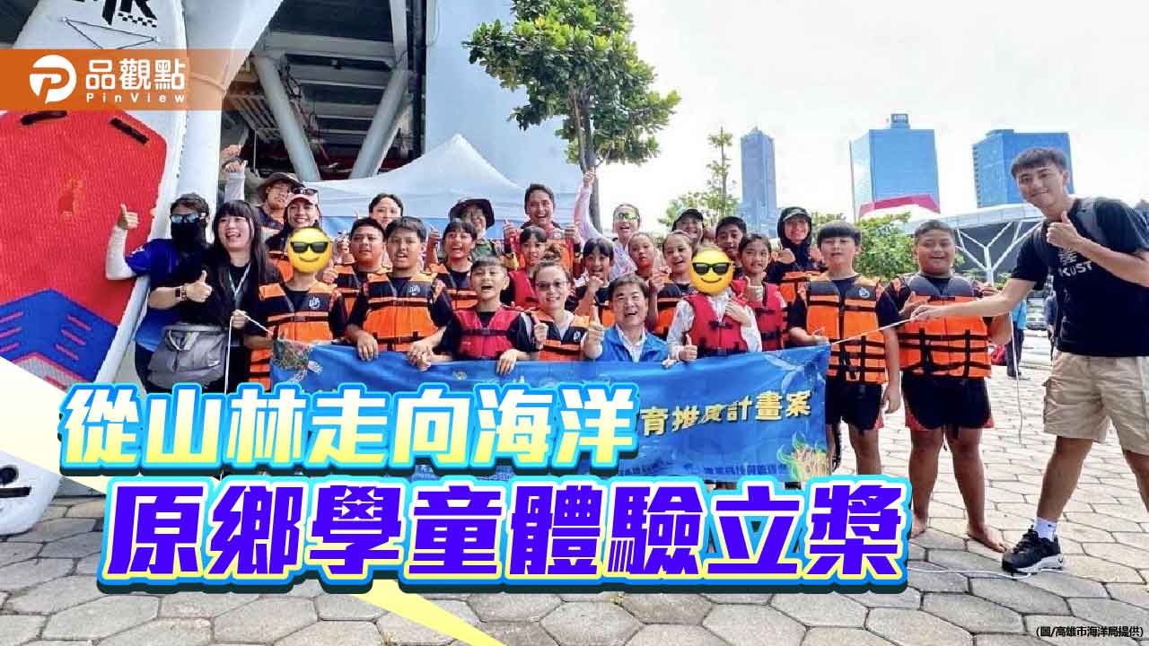 原鄉學童愛河灣體驗立槳  開啟海洋保育新航線