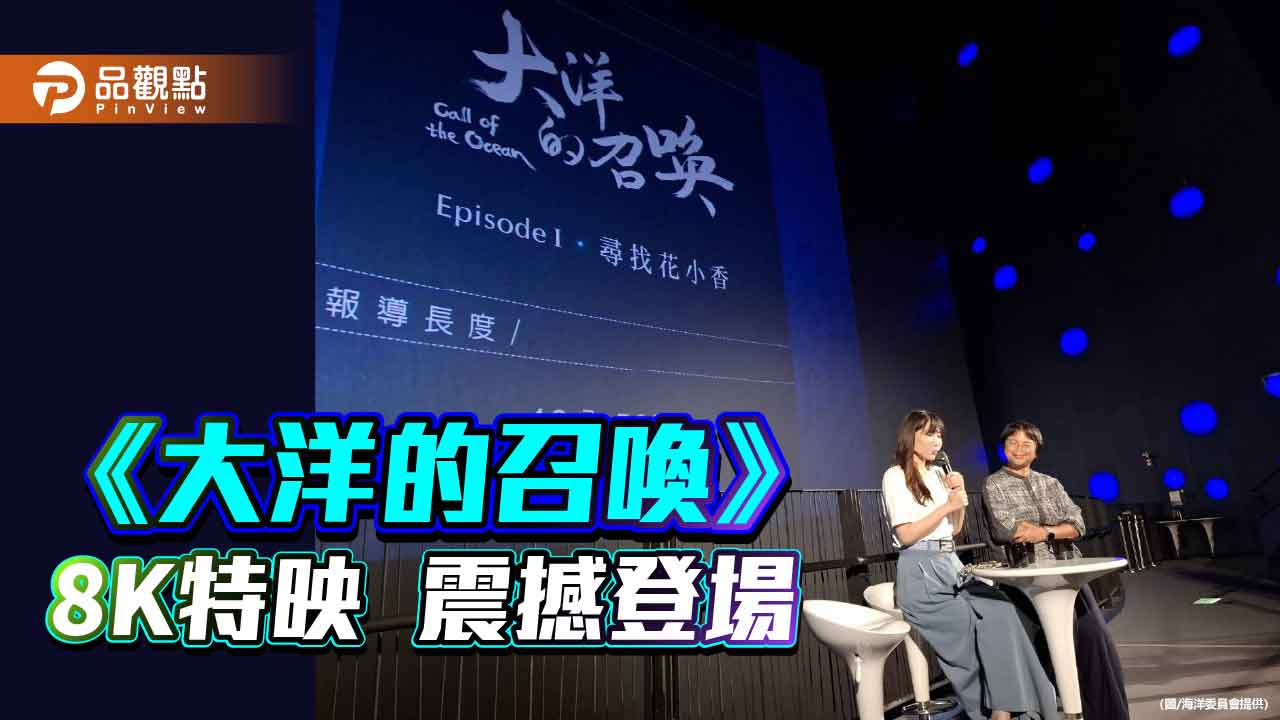 《大洋的召喚》8K特映震撼登場 海委會攜手海科館推廣海洋教育