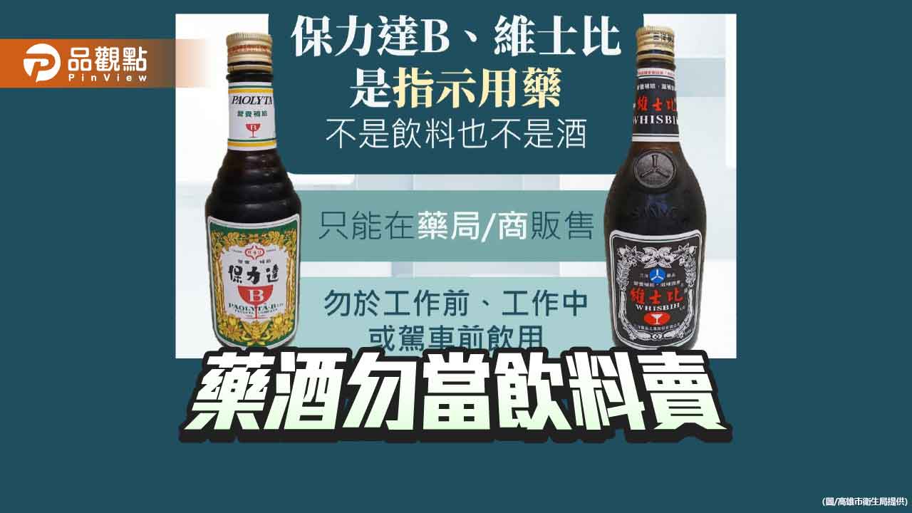 認識用藥風險　高市衛生局：藥酒當飲料觸法傷身