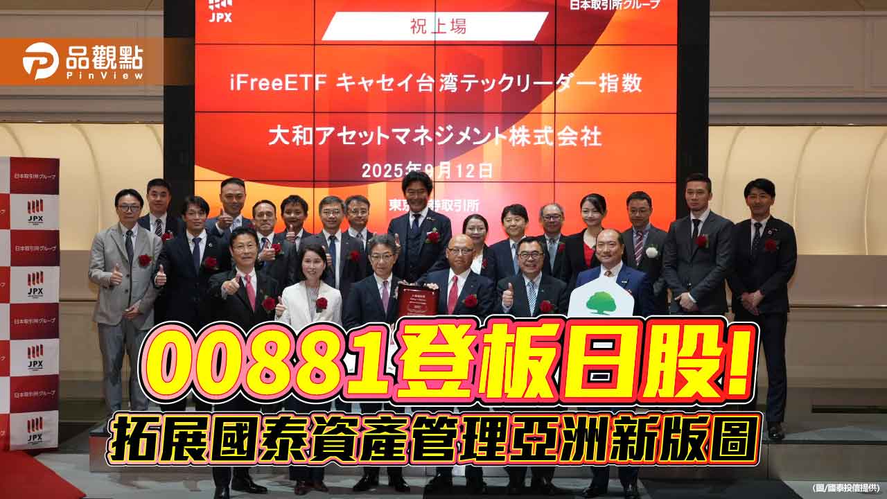 國泰00881化身日股413A！今登日股　成台日首檔跨境連結ETF