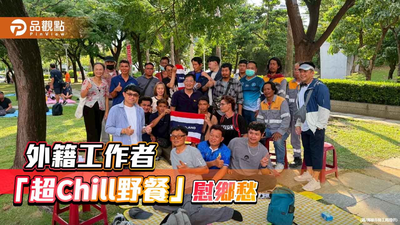 高雄勞工局辦「超Chill野餐」   外籍工作者共享快樂時光