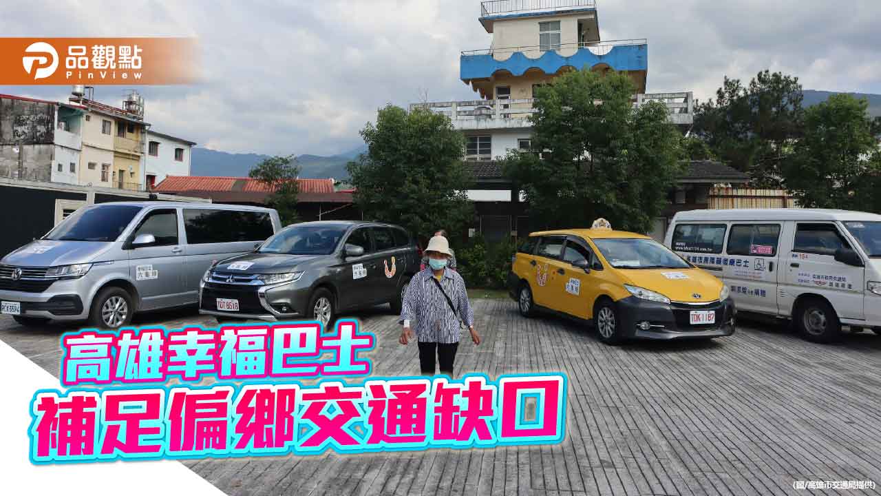 高雄幸福巴士補足旗美偏鄉交通缺口　公共運輸涵蓋率達100%