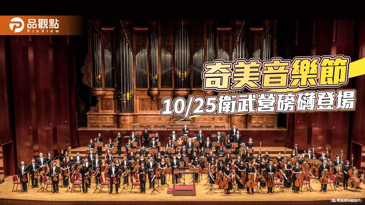 匯集9把傳奇名琴與亞洲最大管風琴 奇美音樂節10/25衛武營磅礡登場