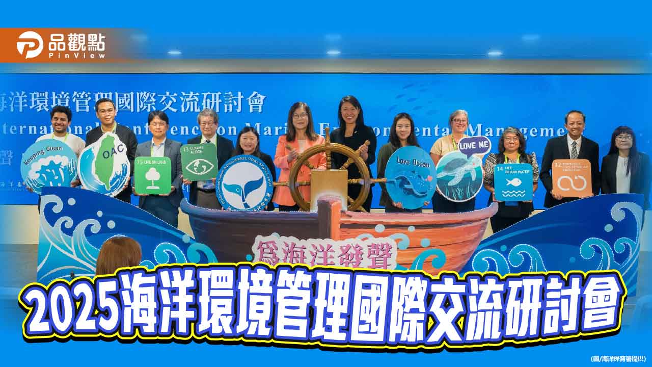 全球頂尖海環專家齊聚臺灣  共揭永續海洋治理新局