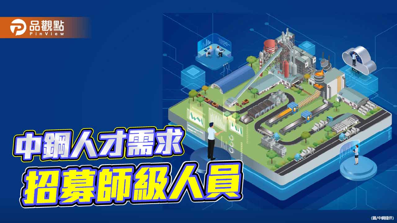 中鋼因應人力需求 擬招募新進師級人員
