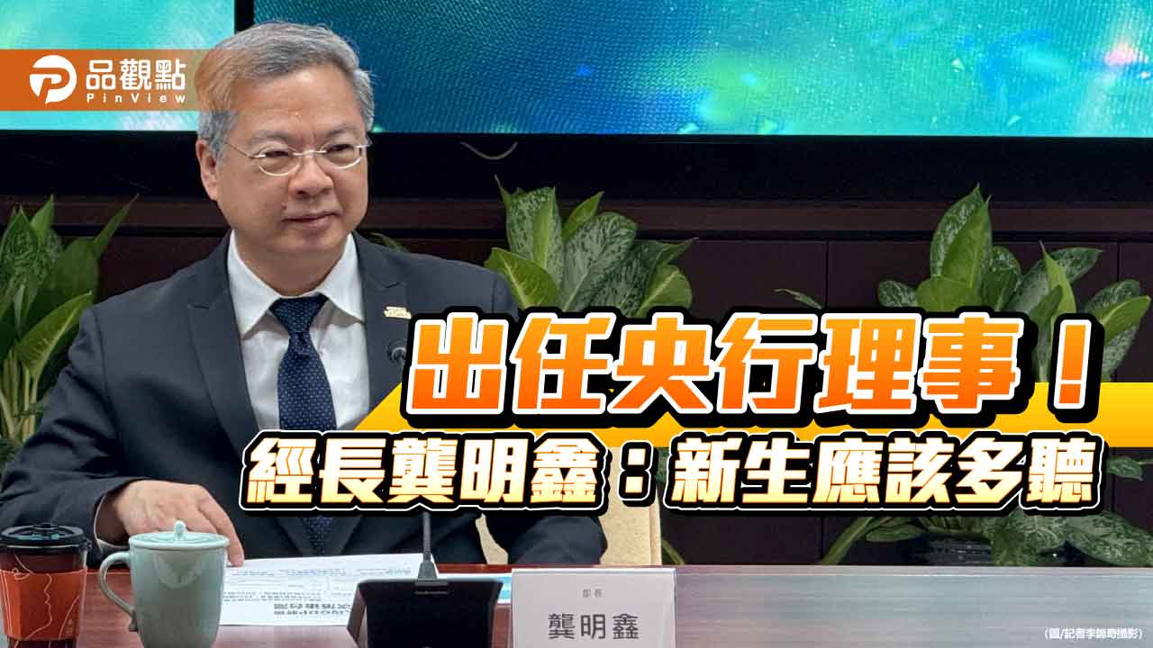 經長龔明鑫出任央行理事!妙答:新生應多聽 匯率這樣說