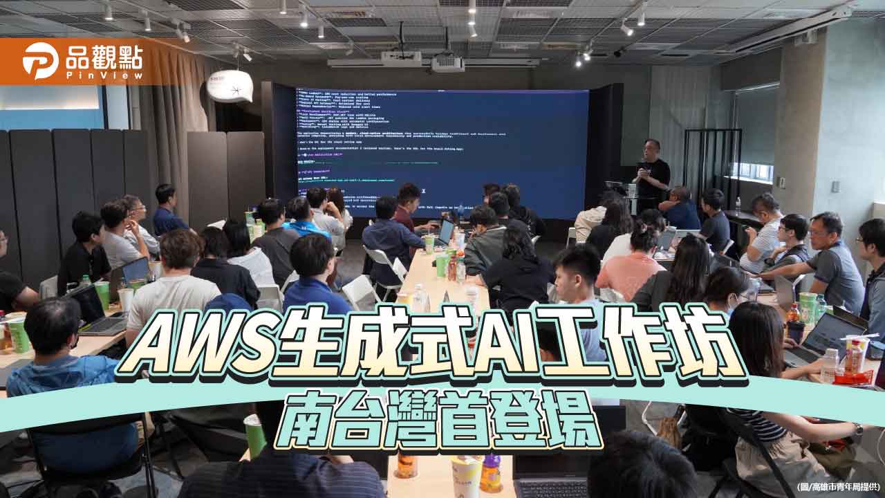 AWS南台灣首辦生成式AI工作坊　高市青年局打造新媒體人才基地