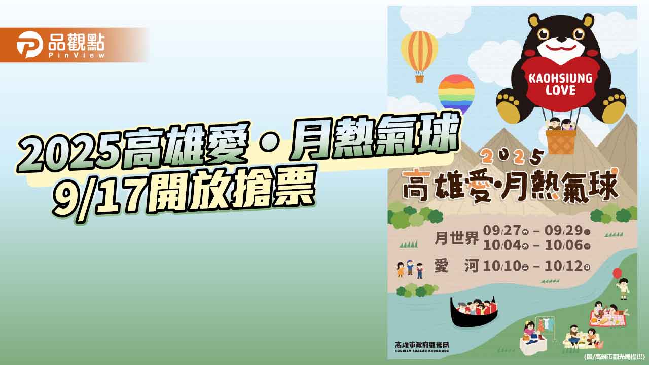 高雄愛‧月熱氣球登場　雙主場連假浪漫升空 9/17開放搶票