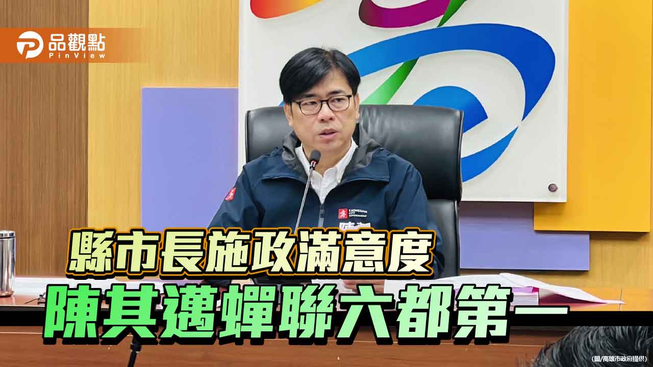 陳其邁施政滿意度再奪六都第一 高雄永續、慢老城市表現亮眼