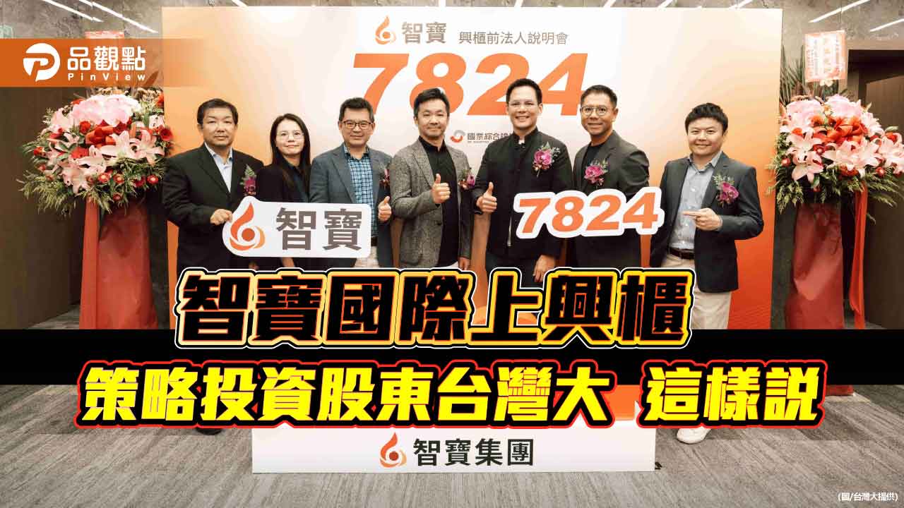 智寶國際將登興櫃！台灣大投資持股17.65％　攜手打造娛樂生態圈