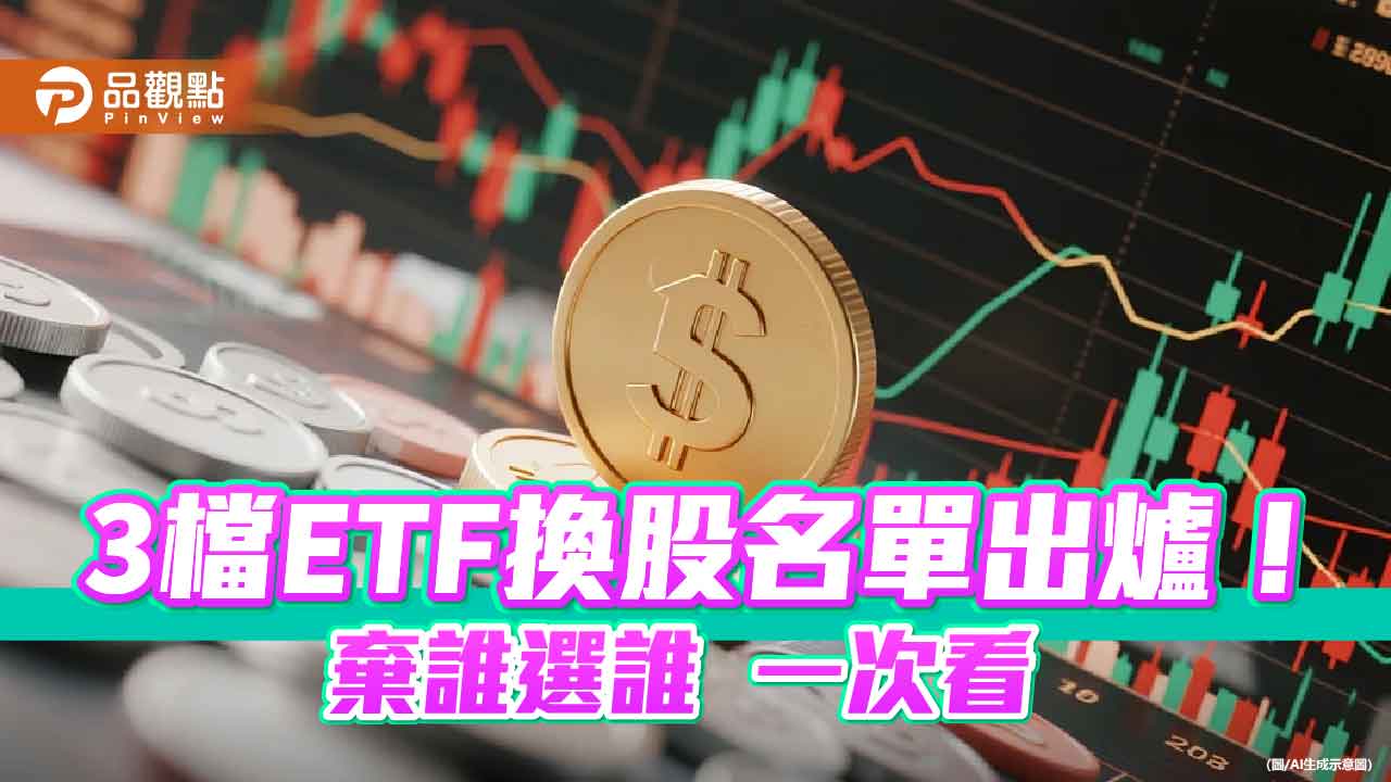 00919、00929不換股！00904、00934、009802　換股名單速讀