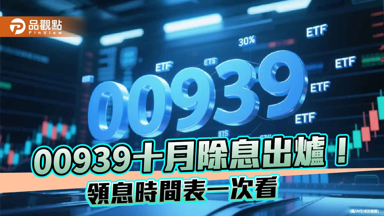 00939除息0.072元創新高!年化殖利率6.15% 想領息最晚這天買