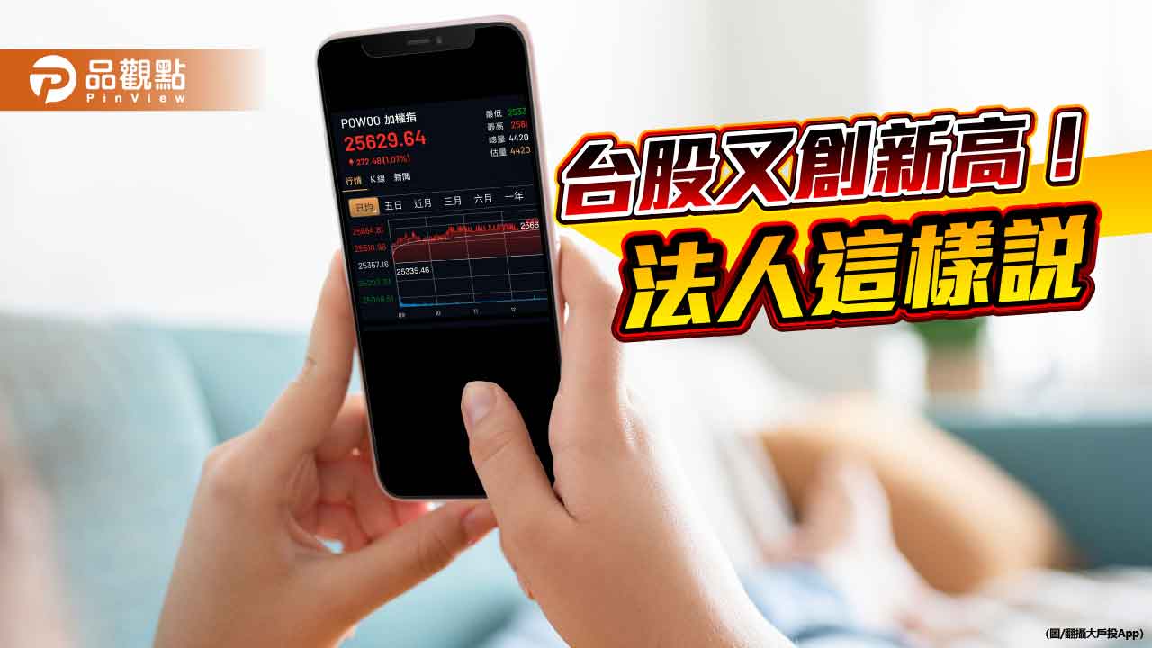 台股創新高2萬5664點！法人叫好資金行情　強勢ETF、基金出列