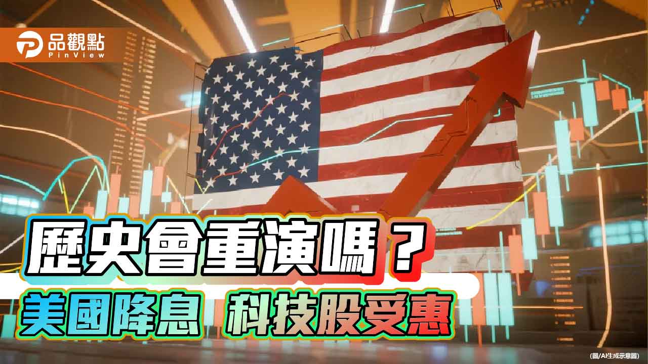 美國過往第2輪降息統計！科技股受惠飆　法人這樣說