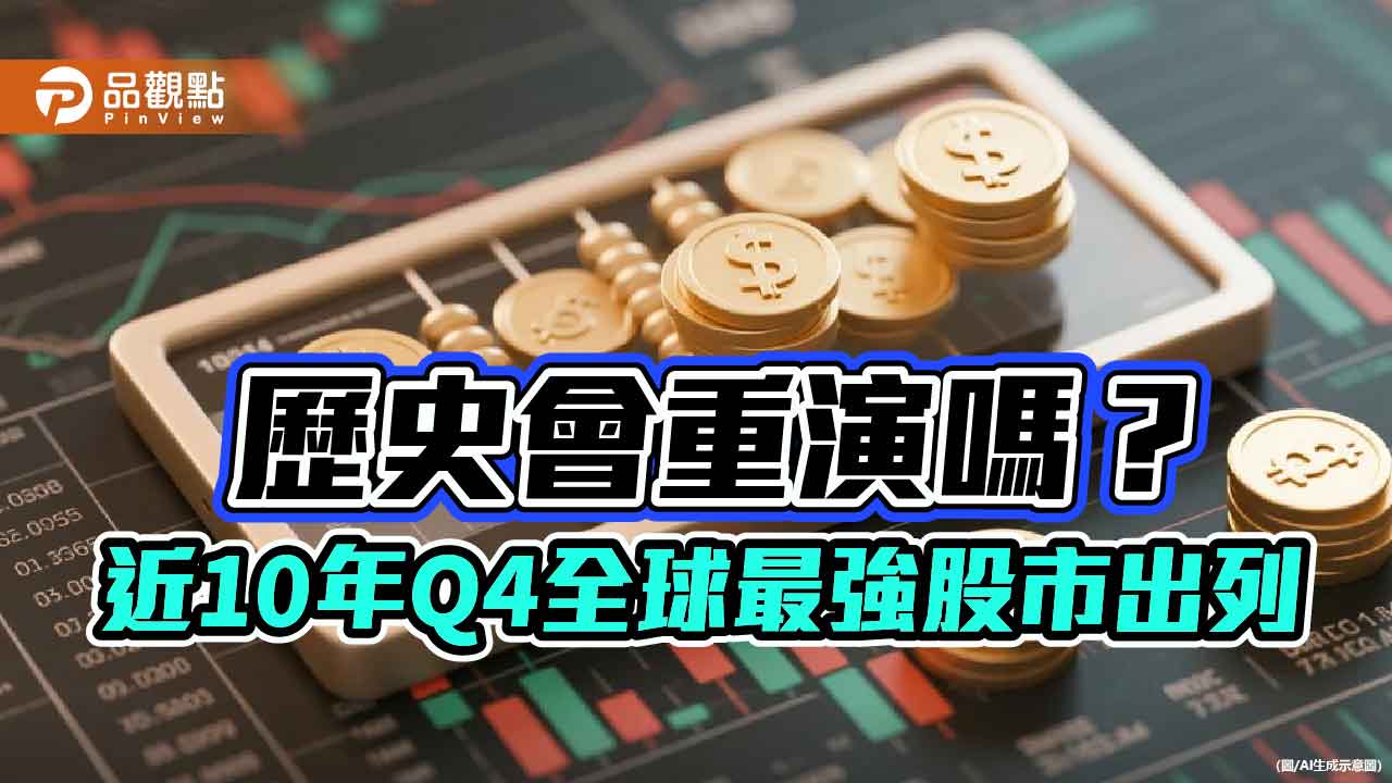 近10年Q4最強10大股市！一表掌握　保德信這樣看
