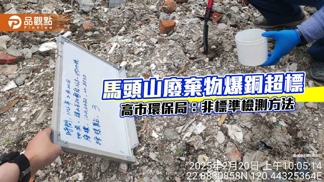 高市環保局駁斥馬頭山重金屬污染疑慮 強調錯誤的檢測方法恐誤導民眾