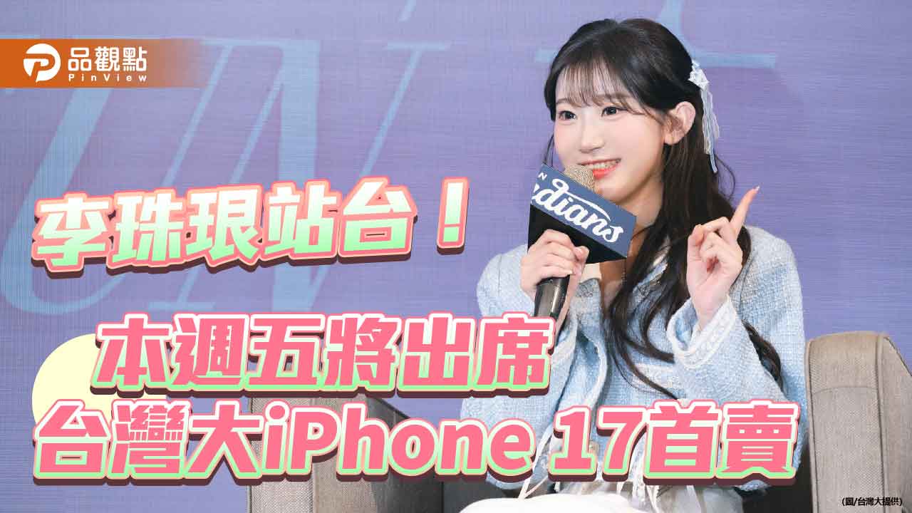 台灣大邀李珠珢站台iPhone 17首賣!狂送排隊禮 購機再抽日本F1賽車旅