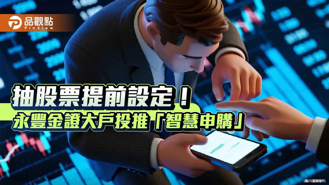 永豐金證券推「智慧申購」! 可設股票申購上限、價差期待 幫你盯