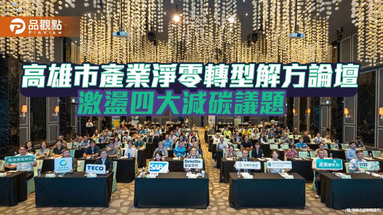 高雄產業論壇聚焦淨零轉型   百家企業共探四大減碳解方