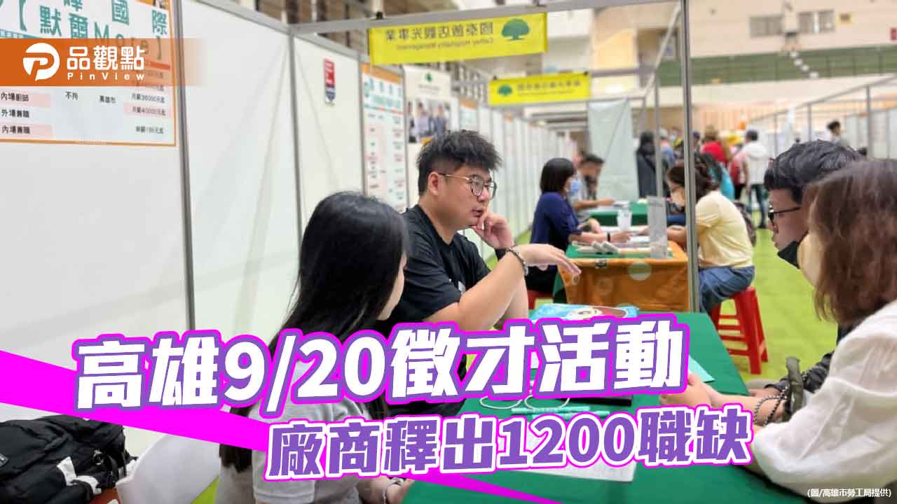 高雄徵才活動釋出1200職缺　勞工局強調就業韌性是關鍵