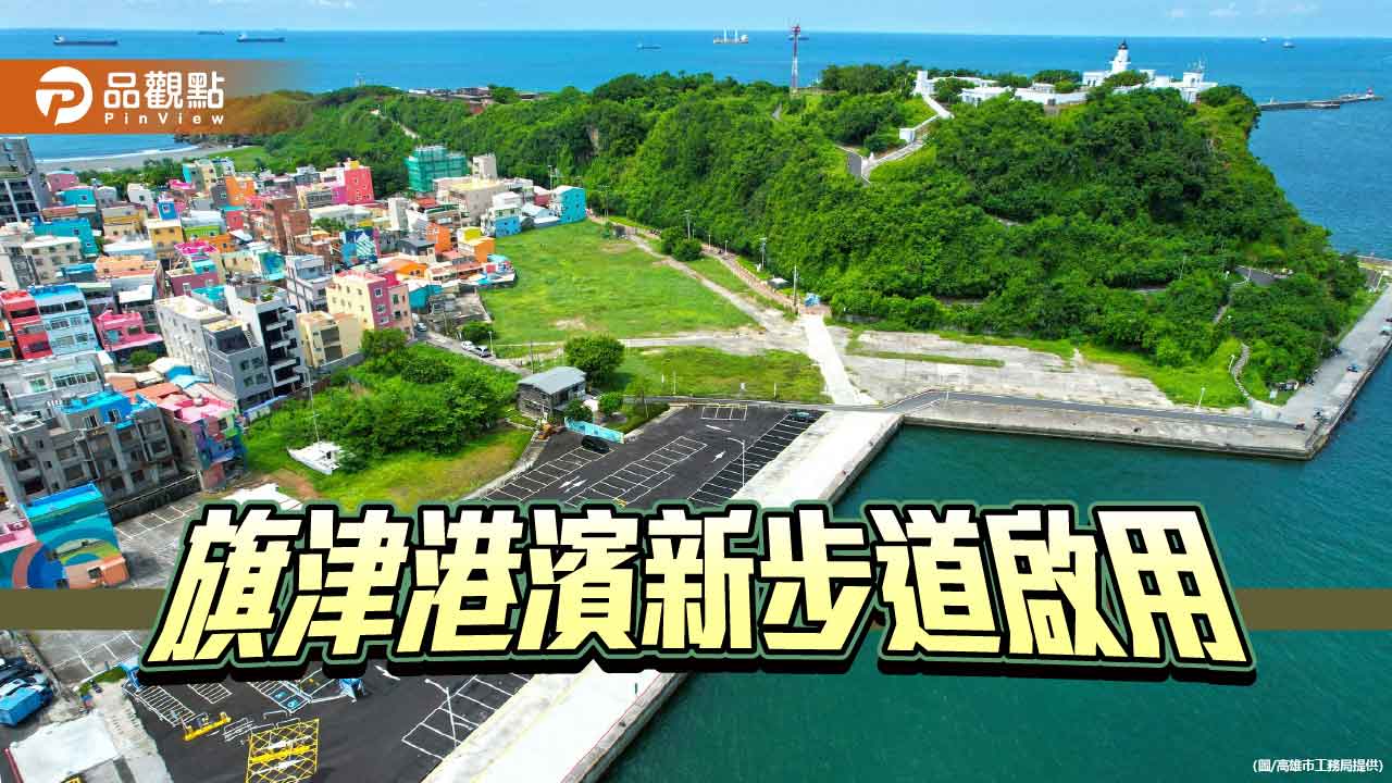 走進海風與波光　旗津港濱新步道啟用 旅遊動線更便捷