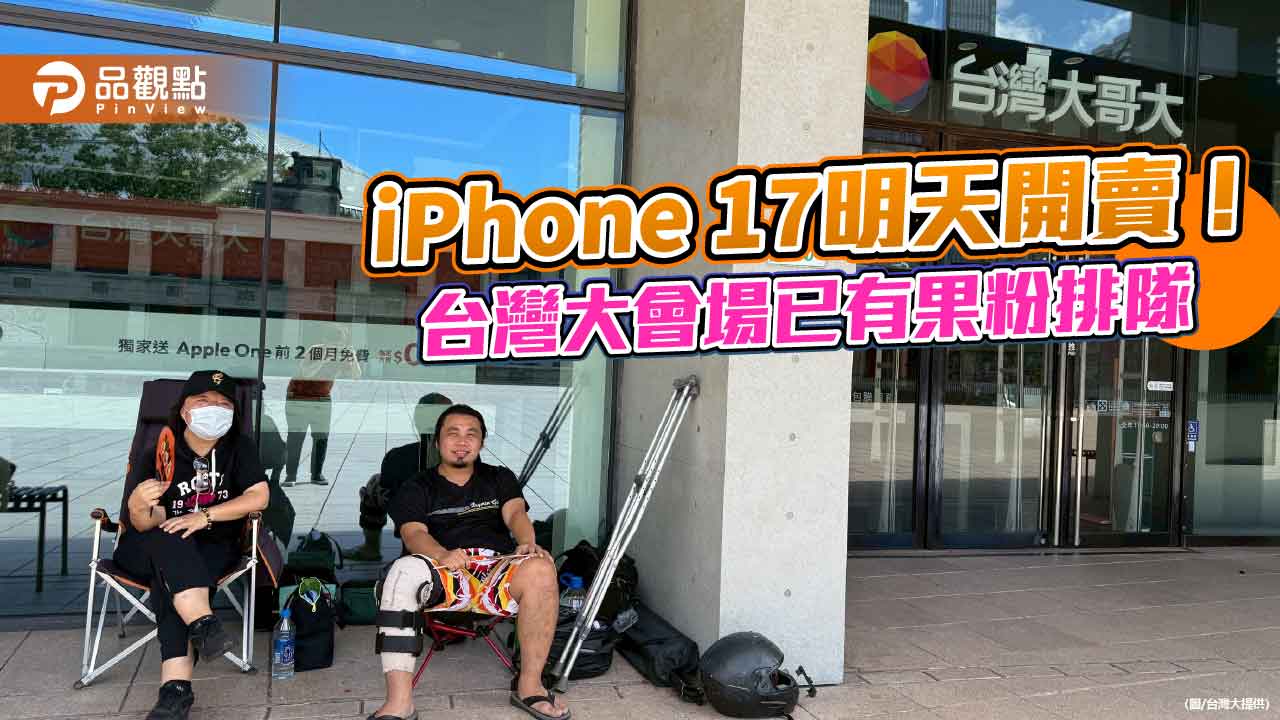 台灣大首賣iPhone 17「頭香哥」連莊　拄拐杖、帶帳棚要連排2晚！   
