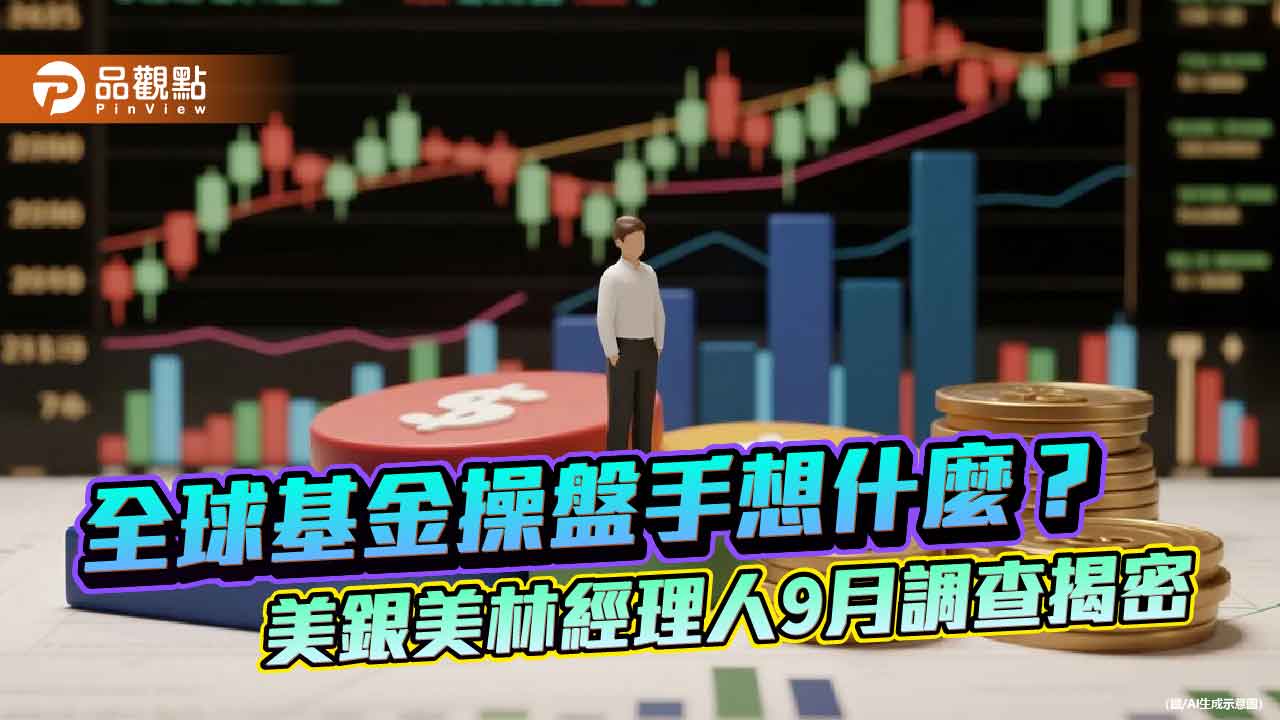 美銀美林經理人9月調查！股票配置加碼　7個月以來新高