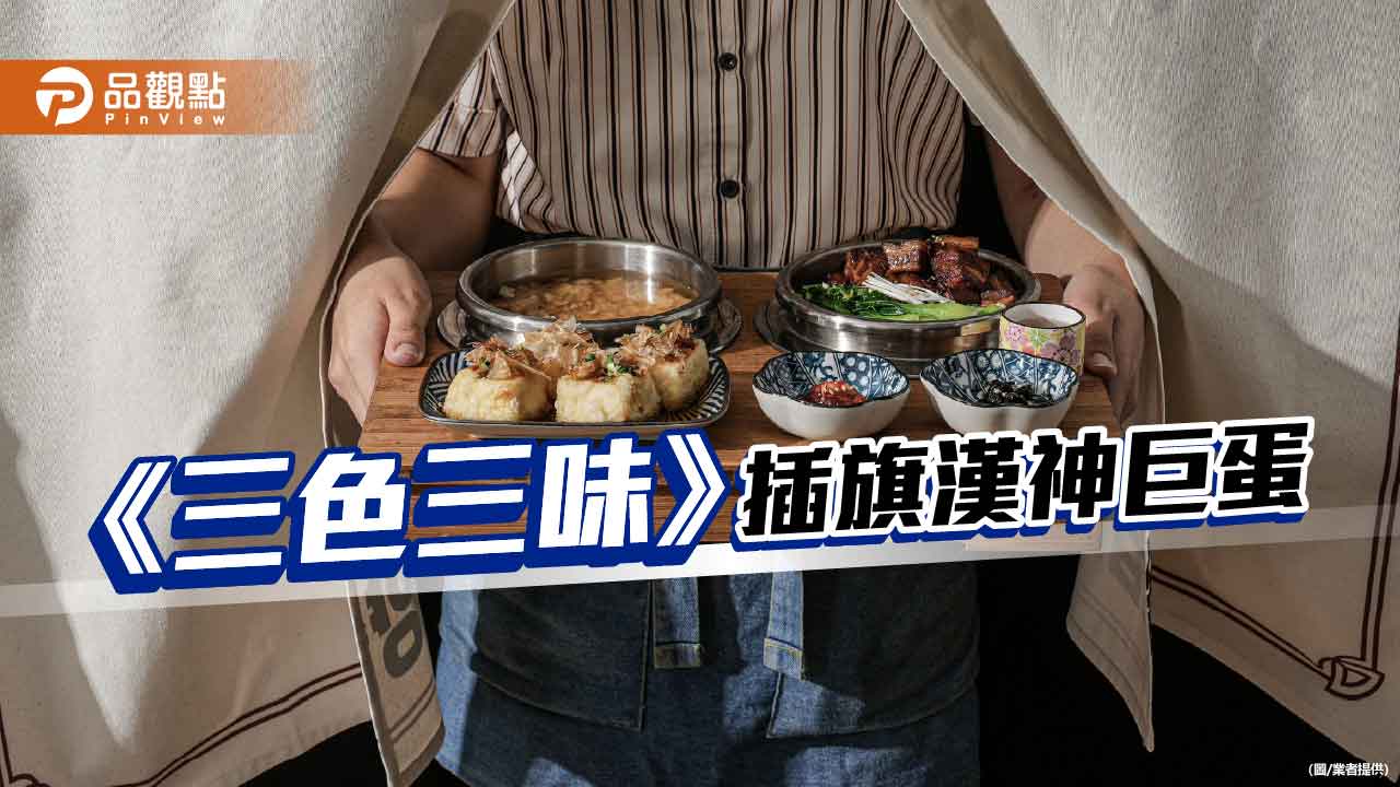 韓國人氣釜飯品牌《三色三味》登台　全台首店插旗高雄漢神巨蛋