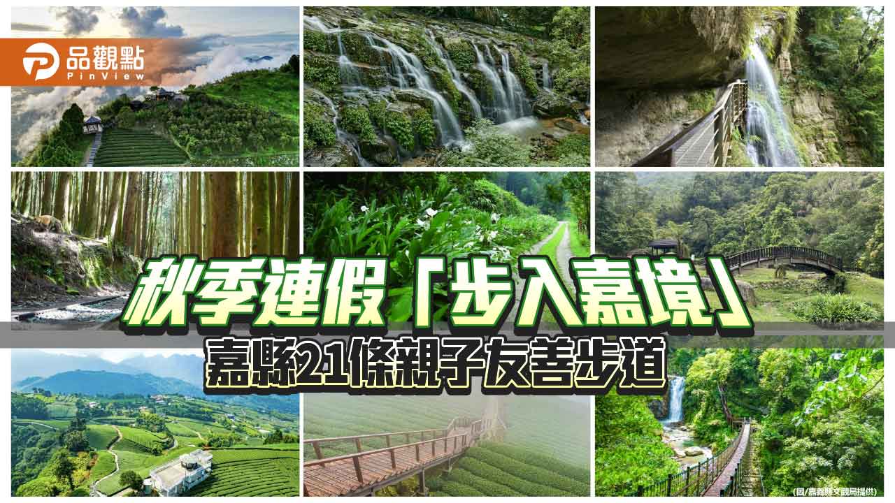 嘉義推出21條親子友善步道　秋日連假輕鬆走進山林之美