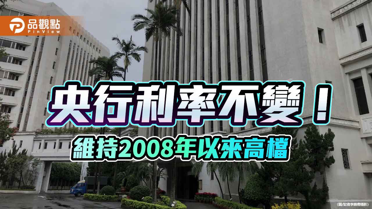 央行利率連6凍！防炒房不鬆手　理監事會重點一次看