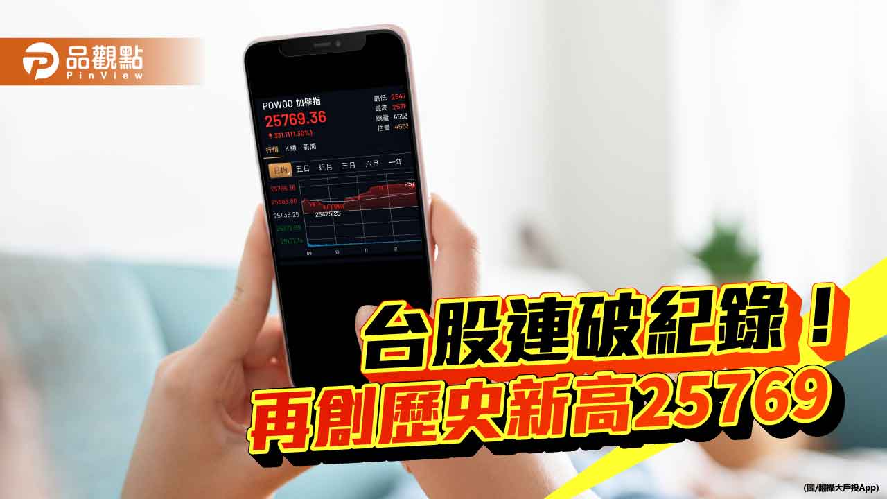 台股再創新高2萬5769點！分析師建議挑落後補漲股　法人這樣說