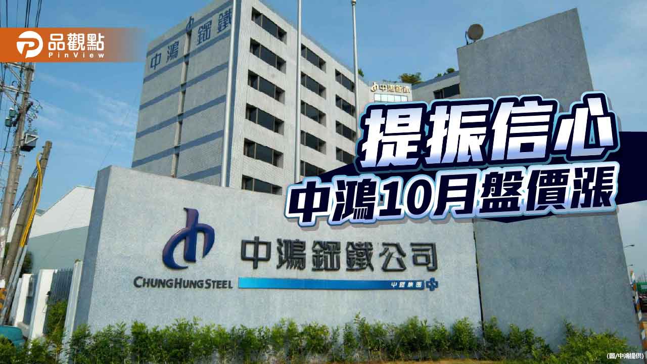 提振市場信心 中鴻10月份盤價全面